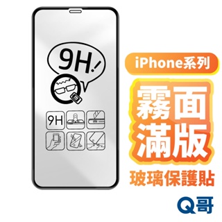 Image of Q哥 霧面滿版保護貼 玻璃貼 iPhone14 13 12 11 Pro Max SE3 XR 8 Plus A100