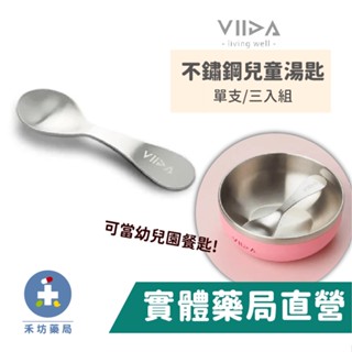 【禾坊藥局】VIIDA Soufflé 抗菌不鏽鋼兒童匙 兒童餐具 湯匙 三色碗