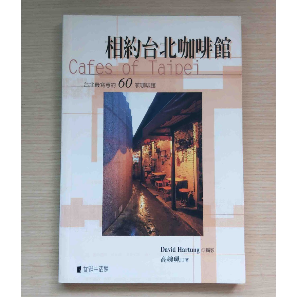 《相約台北咖啡館》台北最寫意的60家咖啡館│太雅生活館│高婉佩 著│全彩精印│書況良好
