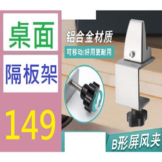 【臺灣現貨不用等】單個價 擋板固定屏風夾可移動辦公隔板夾亞克力固定夾玻璃夾合金屏風夾 桌面隔板專用架