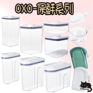OXO 保鮮盒 收納盒 密封袋 按壓保鮮盒 好好倒保鮮收納盒 好好倒 正方保鮮盒 米杯 量米杯 咖啡量匙