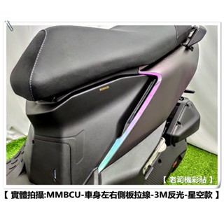 【 老司機彩貼 】SYM MMBCU 158 車身左右側板拉線 側面板拉線 拉線 飾貼 3M 反光貼紙 裝飾 飾貼