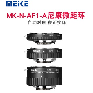 【全新正品】MEIKE 美科 MK-N-AF1-A Nikon F口 近攝接環 接寫環 自動對焦 可調光圈 支援全片幅