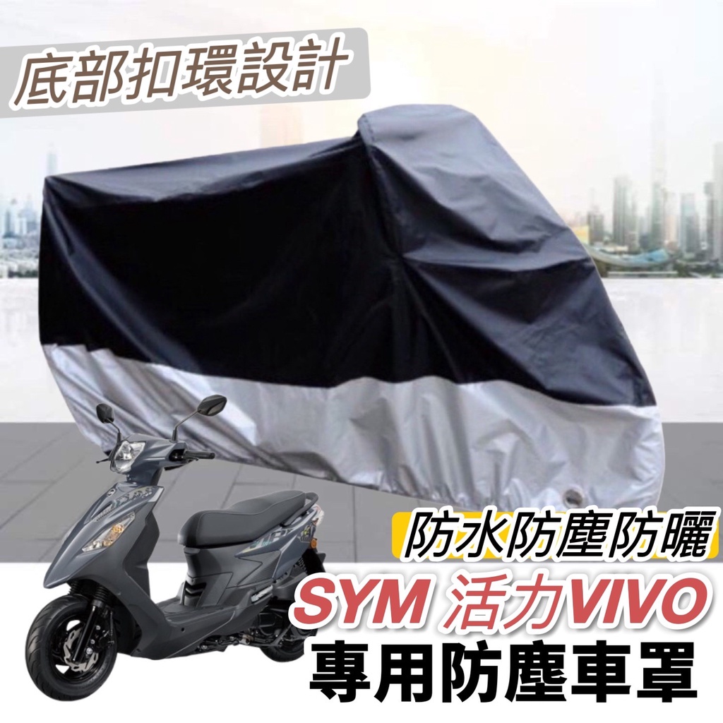 【現貨🔥防水防曬防刮】sym 活力 125 機車罩 活力 vivo125 車罩 防塵套 保護套 遮陽 遮雨罩 防塵罩