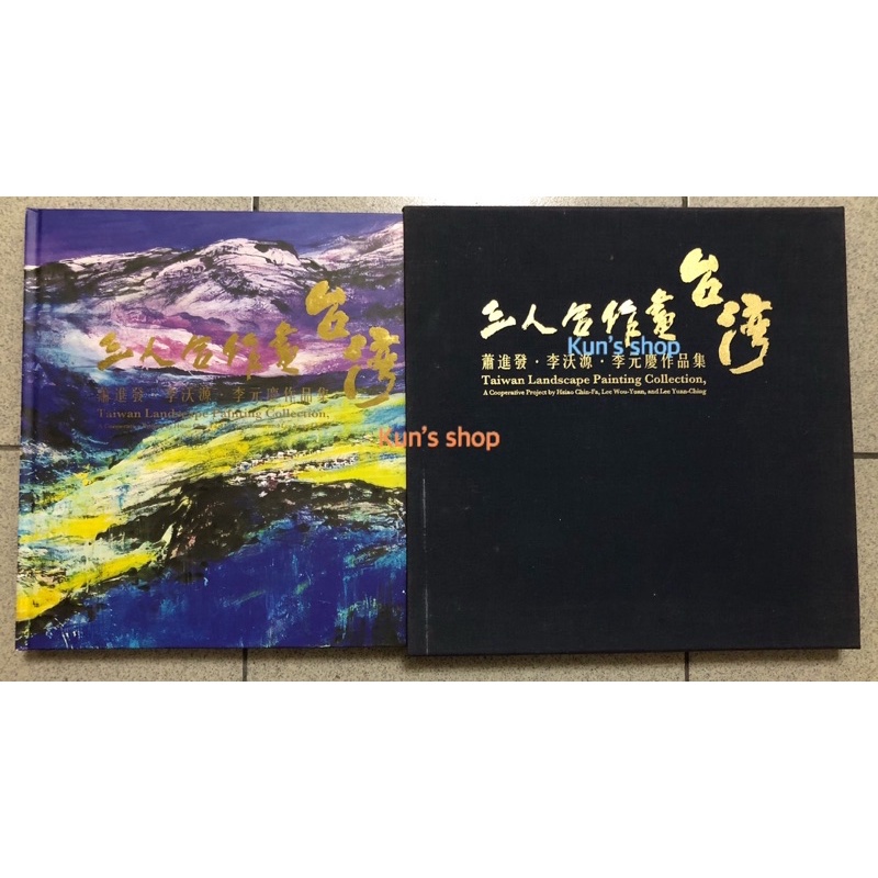 三人合作畫台灣：蕭進發、李沃源、李元慶作品/中正紀念堂/淡水夕照/日月潭/阿里山之春/玉山東峰/台北後花園/水墨畫畫冊