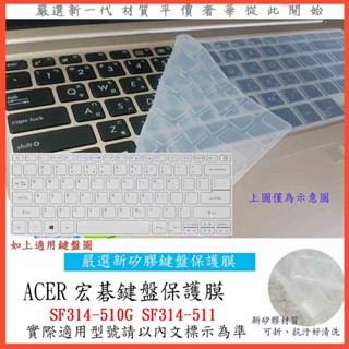 2入下殺 ACER  Swift3 SF314-510G SF314-511 鍵盤膜 鍵盤保護膜 鍵盤套 鍵盤保護 宏碁