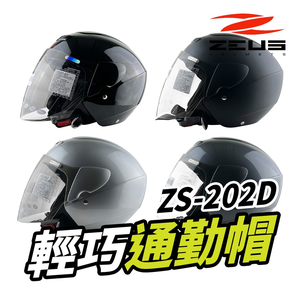 ZEUS瑞獅安全帽 ZS-202D ZS202D 安全帽 素色 半罩式安全帽 內襯可拆洗 素色款 202｜樂騎騎士屋
