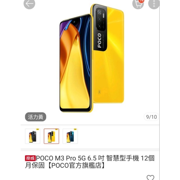 POCO M3 pro5G手機二手黃色，保固到2023/1月盒裝配件完整未使用