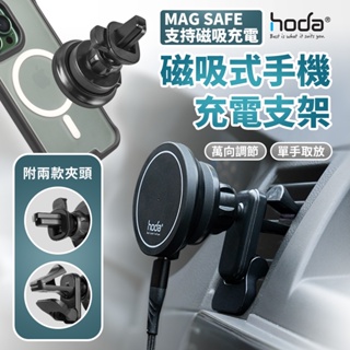 hoda 手機車架 車用出風口磁吸手機充電支架 支援MagSafe 車用手機架 蘋果支架 汽車支架
