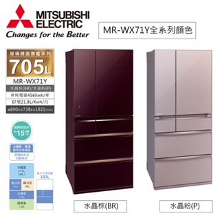 【日本原裝】 MITSUBISHI三菱 705L六門玻璃鏡面電冰箱 MR-WX71Y (水晶棕 /水晶粉 )