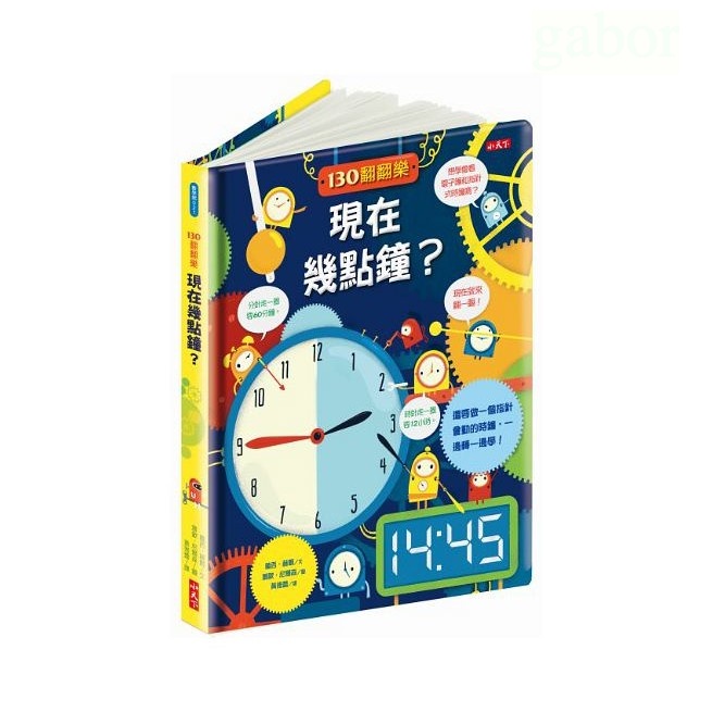 130翻翻樂：現在幾點鐘？     Usborne硬頁翻翻書中文版／小天下 內有開箱文影片連結