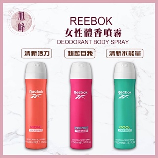 ｜旭峰美妝｜💯總代理公司貨【REEBOK】 清新活力 清新水能量 超越自我 女性體香噴霧 150ml 女香 香氛 體香