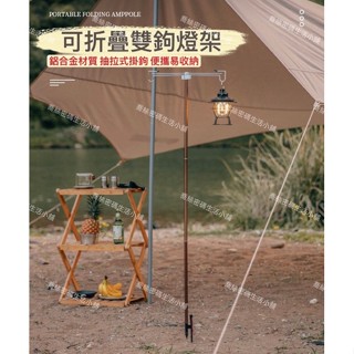 戶外折疊燈架 鋁合金雙鉤燈架 鋁合金露營支架 加粗燈桿 雙鈎置物架 雙鈎掛架 營地照明燈