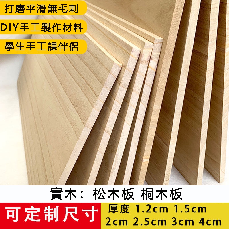 【客製化尺寸】台灣出貨 客製化 實木板 松木板 合板 木心板 隔板 實木木材 桐木板 木板訂製 木材 木料 夾板