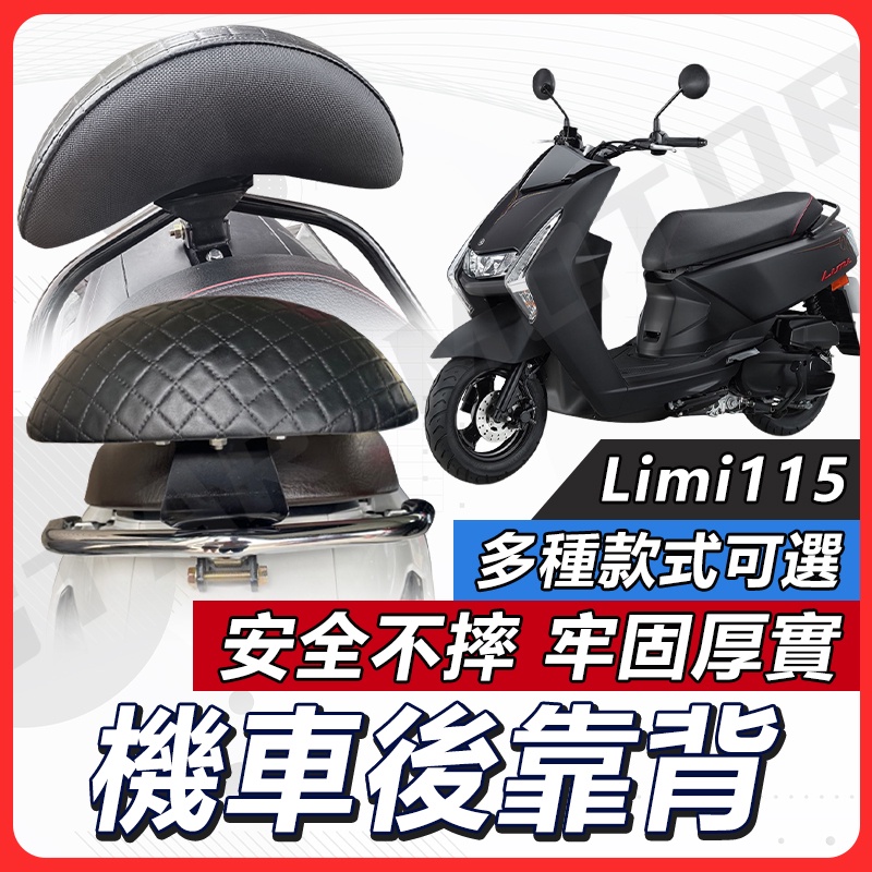 【現貨送小草快速出貨✨】Limi 115 後靠背 LIMI 後靠背 LIMI115後靠背 LIMI115 機車後靠背