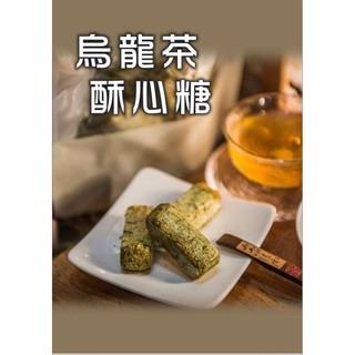 【若水風】 烏龍茶酥 花生糖 花生 點心 酥心糖 名產伴手禮 名產 美食 排隊美食 茶酥 伴手禮 餅乾 茶葉 麥芽 玩偶