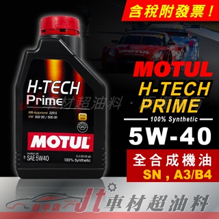 Jt車材 - MOTUL H-TECH PRIME 5W40 5W-40 全合成機油