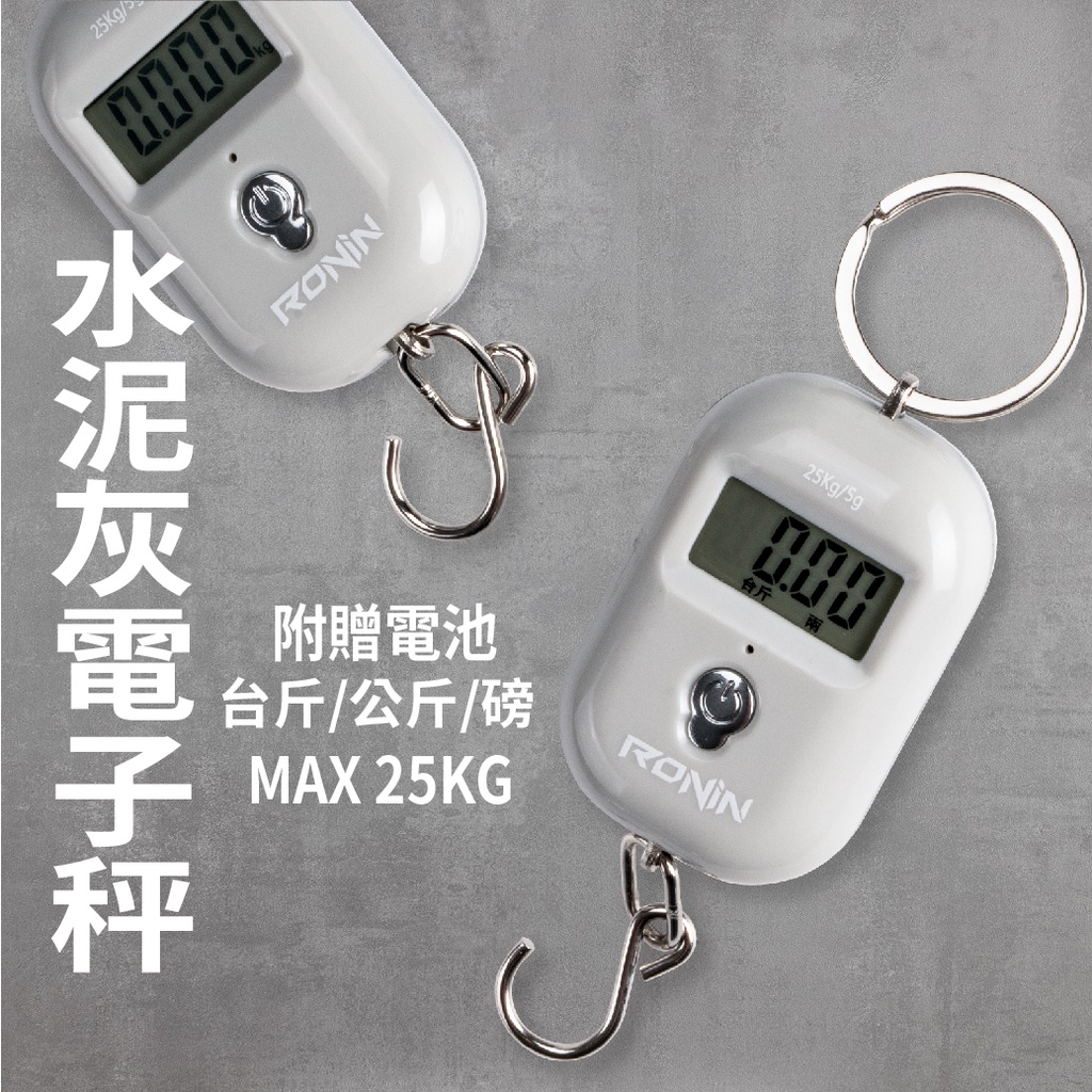 【獵漁人】 水泥灰電子秤鑰匙圈 台斤/兩  釣蝦釣魚必備 手提 電子秤 行李秤 磅秤 出國必備 釣魚 快遞 包裹 手提秤