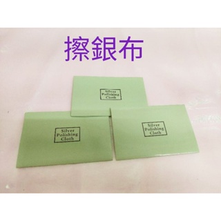 💕LOVE7999美搭💕 現貨 擦銀布飾品保養用品布