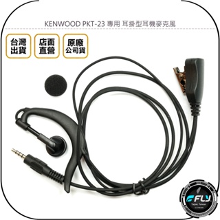 【飛翔商城】KENWOOD PKT-23 專用 耳掛型耳機麥克風◉公司貨◉對講機收發◉外接免持話筒