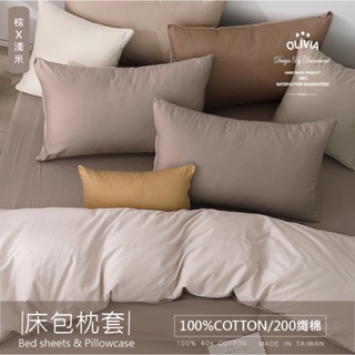 【OLIVIA 】 BEST9 棕X淺米 床包枕套組 素色無印簡約系列 100%精梳棉 台灣製
