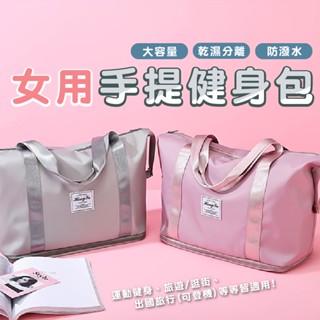 嘉義發貨【BA031】旅遊擴充套件包 女士手提健身包 旅行包 行李袋 旅行袋 拉桿包 乾濕分離 瑜伽健身包 折疊旅行袋