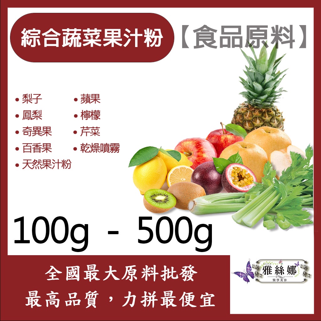 雅絲娜 綜合蔬果果汁粉 100g 500g 食品原料 天然果汁粉 乾燥噴霧 果汁粉 綜合蔬果 蔬果 食品級