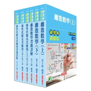 [大碩~書本熊]研究所-黃子嘉離散數學+線性代數+習題詳解套書共6本 9789863455868 9789863456445<書本熊書屋>