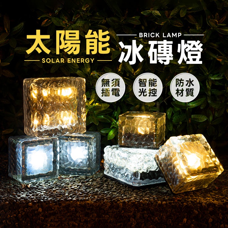 太陽能冰磚燈 太陽能庭院燈 太陽能庭園燈 燈 LED 庭園燈 庭院燈 太陽能草坪燈 階梯燈 太陽能階梯燈【U029】