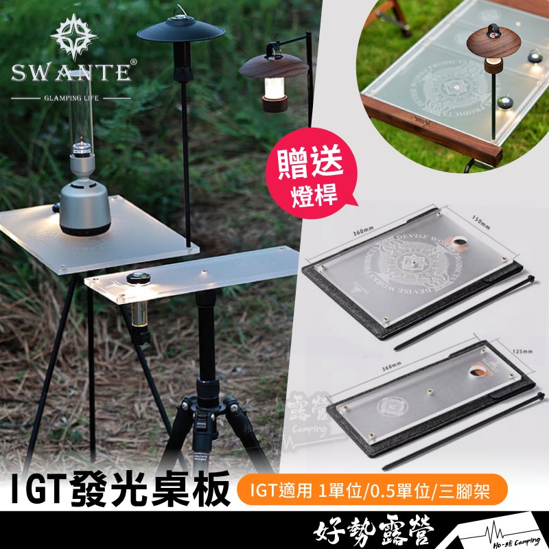 Swante IGT發光桌板-1單位/0.5單位/三腳架【好勢露營】附燈架燈桿收納包 輕量化桌板 雷射雕刻雙面磨砂壓克力