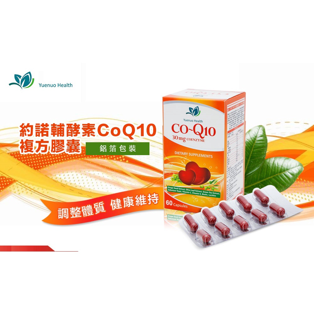 美芙/現貨【約諾】輔酵素CoQ10複方膠囊(60粒/盒)