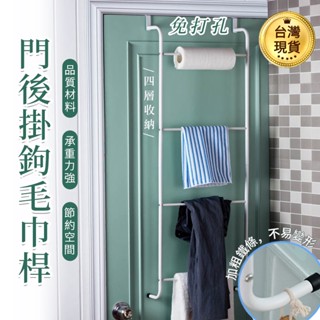 【臺灣出貨~】門後掛鉤 四層 毛巾桿 毛巾架 門背式掛衣架 免打孔 無痕浴室收納架 收納置物架