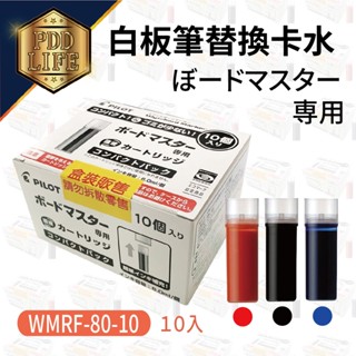 白板筆卡水 PILOT 百樂 中字 WMRF-80-10 可換卡水 白板筆 專用卡水 量販包組合 卡水 10支/盒