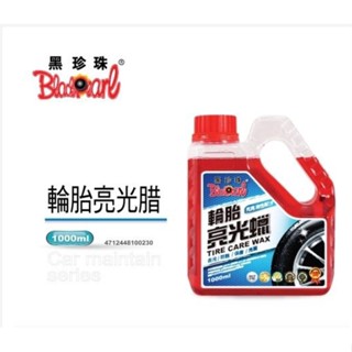 【🌏GVI生活】【隔日出貨】黑珍珠 輪胎油 輪胎亮光油 亮光 輪胎蠟 輪胎保養 輪胎增亮 光澤 輪胎保養 輪胎保護劑
