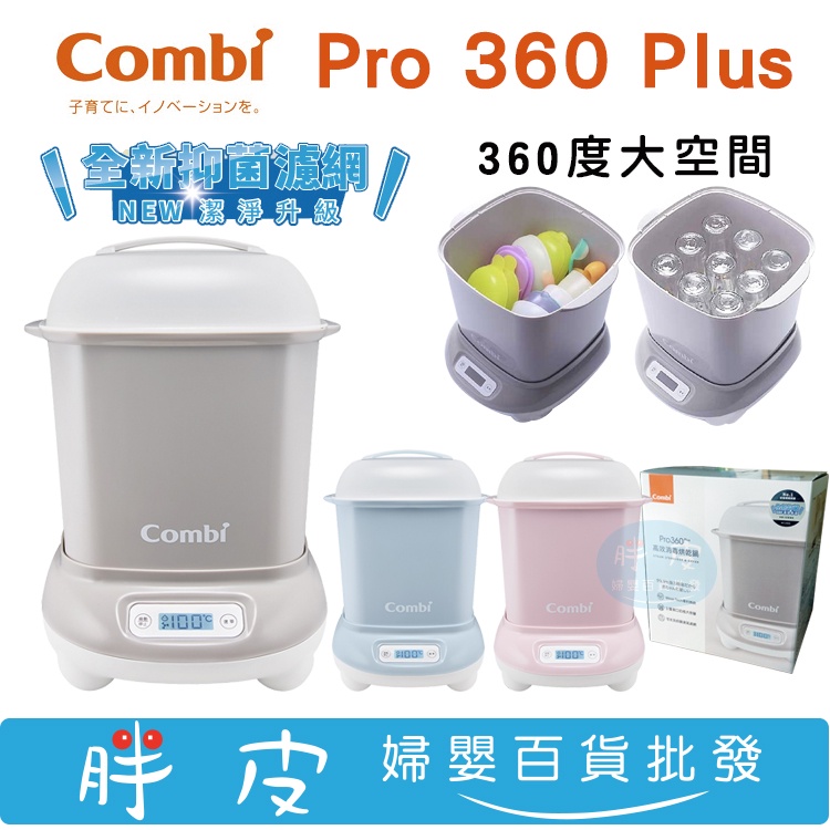 combi 康貝 Pro 360高效消毒烘乾消毒鍋 Plus新款 奶瓶保管箱