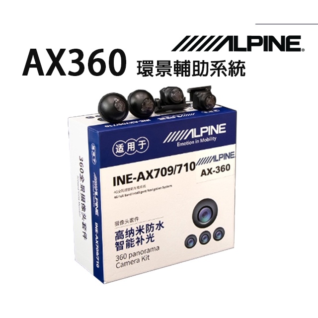 【泓享汽車音響】ALPINE AX-360 環景輔助系統 全景1080P 四鏡頭防水 AX709 / IA710 適用