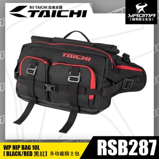 RS TAICHI RSB287 黑紅 多功能騎士包 單肩包 腰包 後背包 10L 附防水罩 多夾層 日本太極 耀瑪騎士