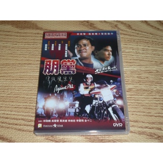 DVD 朋黨 李修賢 張家輝 吳雪雯 無間道導演