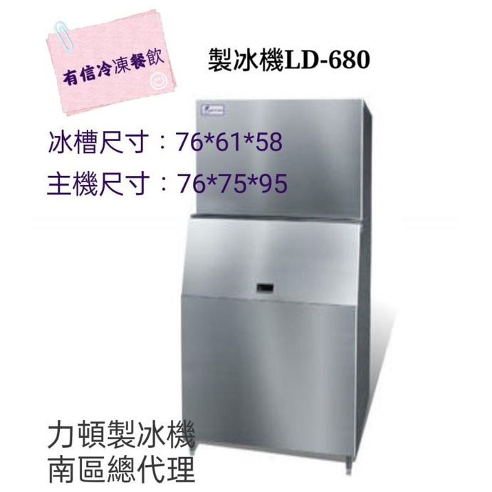 【有信餐飲】力頓製冰機LD-680/含運/含稅/含標準安裝/含保固/實體店面