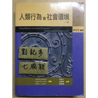人類行為與社會環境 二版 / 張宏哲