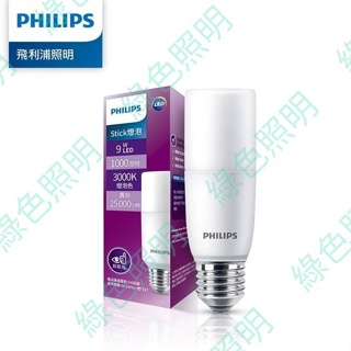 綠色照明 ☆ PHILIPS ☆ LED 9W E27 STICK 冰棒燈 1000LM