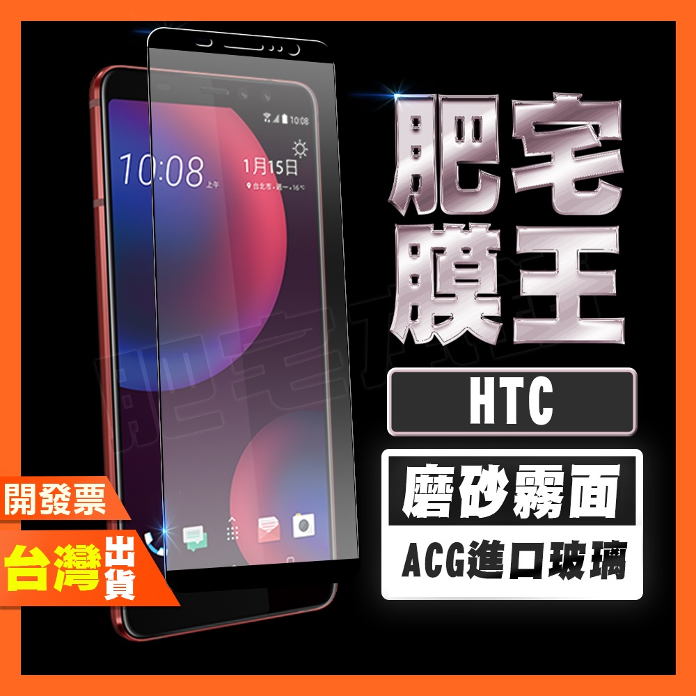 HTC U11 U11+ U20 霧面 磨砂 鋼化膜 保護貼 肥宅膜王