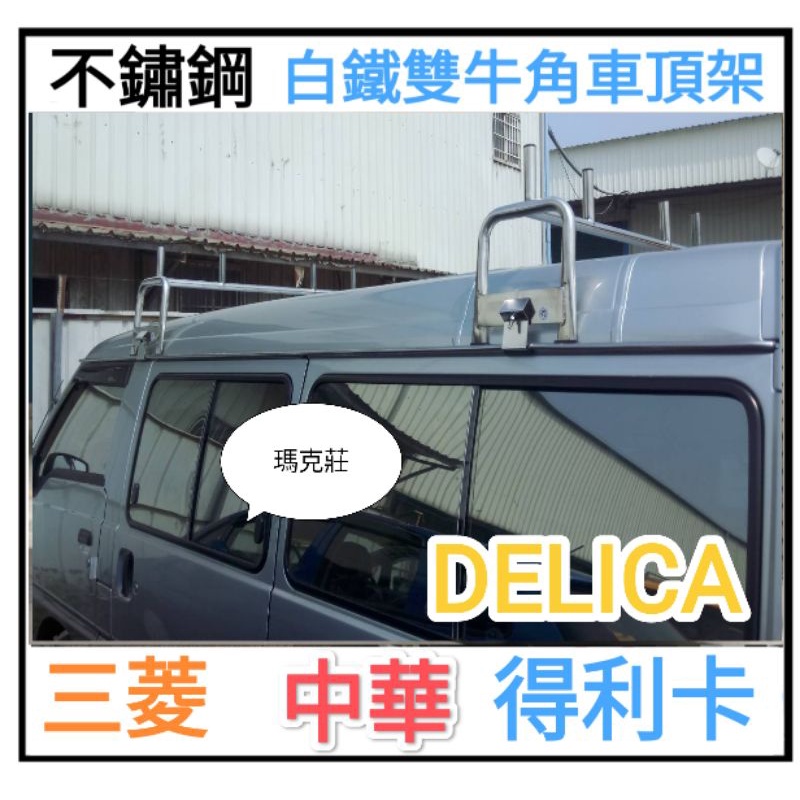(瑪克莊) 認證書 可以變更  三菱 得利卡 Delica 專用 白鐵 不鏽鋼 車頂架 行李架 雙牛角