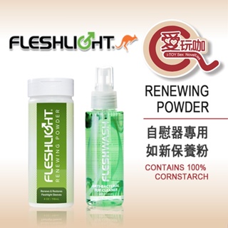 【愛玩咖】美國 FLESHLIGHT 自慰器專用 如新保養粉 噴霧式玩具清潔劑 RENEWING POWDER