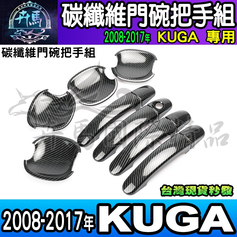 ⭐現貨⭐福特 2018-2017年 KUGA、Focus MK2.5、MK3、MK3.5碳纖維 門碗 把手 拉手 保護