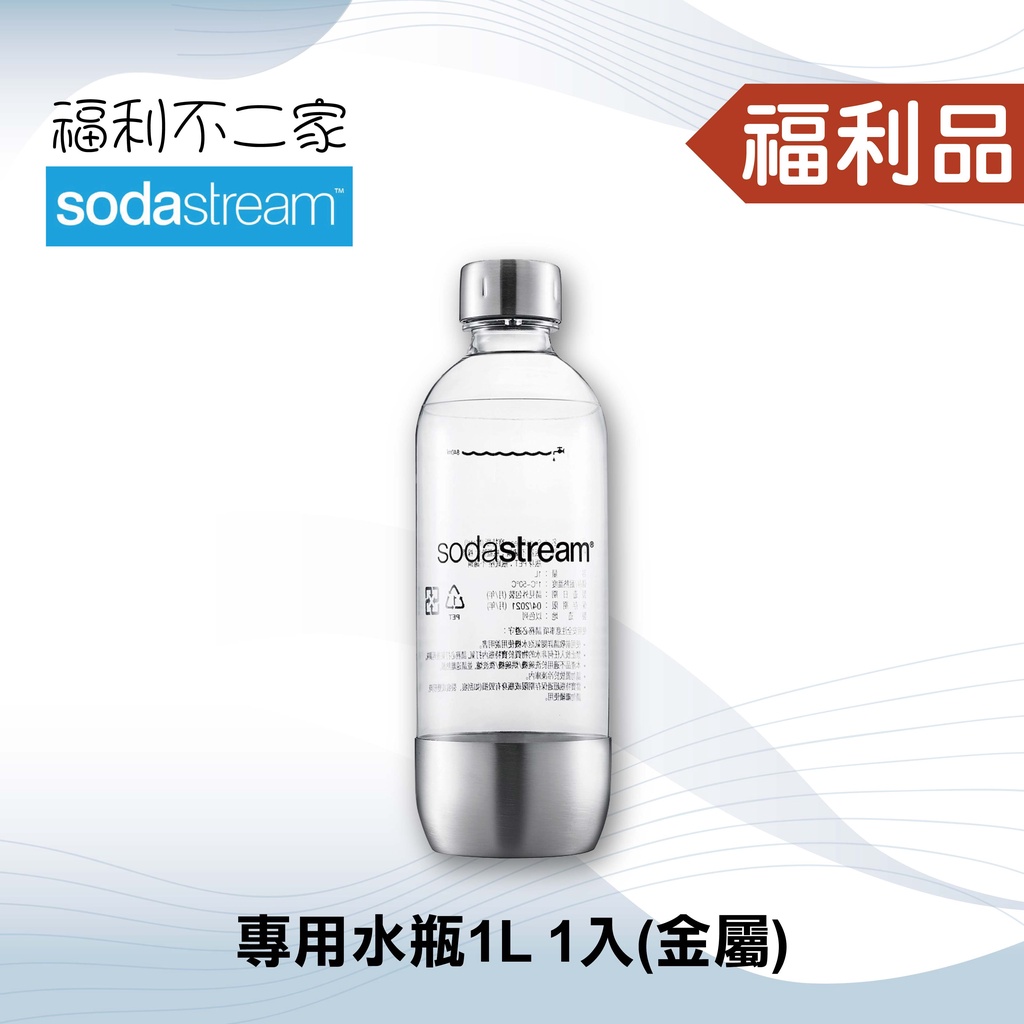 ◤福利品‧數量有限◢【Sodastream】專用水瓶1L (金屬) 1入