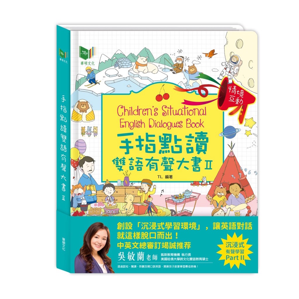 【手指點讀有聲雙語大書Ⅱ：句子對話】手指按按點讀有聲書 英語學習 繁體中文 幼兒認知 寶寶互動童書 華碩文化授權經銷