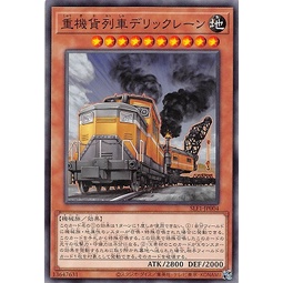 遊戲王單卡 SLF1-JP004 重機貨列車 起重貨車 (普卡)