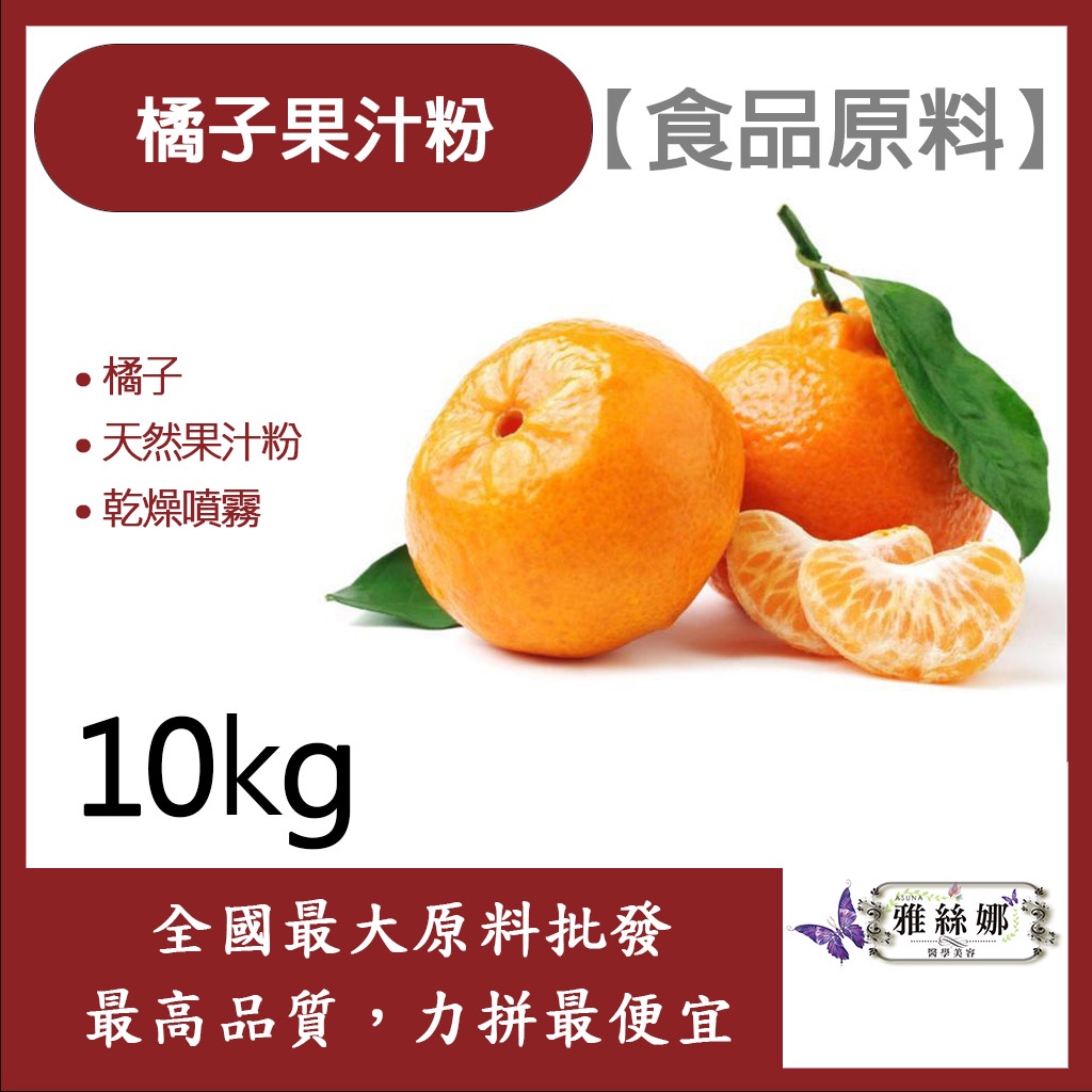 雅絲娜 橘子果汁粉 10kg 食品原料 天然果汁粉 乾燥噴霧 果汁粉 橘子 食品級