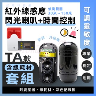 含稅🚀TA組 升級版 紅外線感應器+聲光警報器+定時器 紅藍雙閃光 警示燈 蜂鳴器 戶外圍牆工廠防盜工程門口感應器